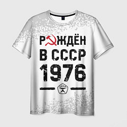 Футболка мужская Рождён в СССР в 1976 году на светлом фоне, цвет: 3D-принт