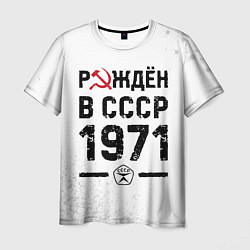 Футболка мужская Рождён в СССР в 1971 году на светлом фоне, цвет: 3D-принт