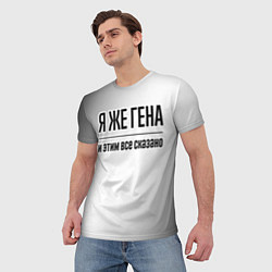 Футболка мужская Я же Гена и этим всё сказано: на светлом, цвет: 3D-принт — фото 2