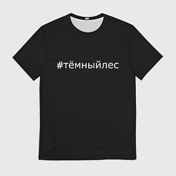 Футболка мужская Темный лес хэштег, цвет: 3D-принт