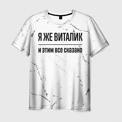 Футболка мужская Я же Виталик и этим всё сказано: на светлом, цвет: 3D-принт