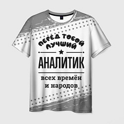 Футболка мужская Лучший аналитик - всех времён и народов, цвет: 3D-принт
