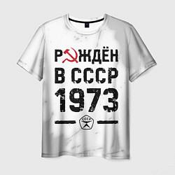 Футболка мужская Рождён в СССР в 1973 году на светлом фоне, цвет: 3D-принт