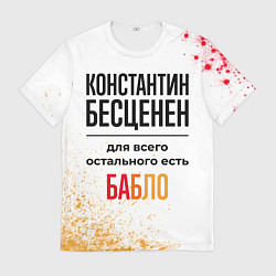 Футболка мужская Константин бесценен, а для всего остального есть б, цвет: 3D-принт