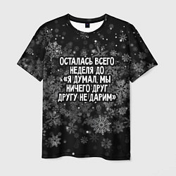 Футболка мужская Осталась всего неделя, цвет: 3D-принт