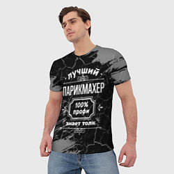 Футболка мужская Лучший парикмахер - 100% профи на тёмном фоне, цвет: 3D-принт — фото 2