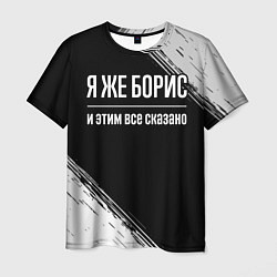 Футболка мужская Я же Борис и этим всё сказано: на темном, цвет: 3D-принт