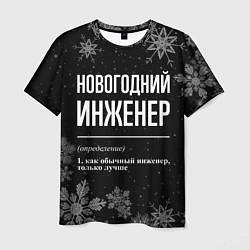 Футболка мужская Новогодний инженер на темном фоне, цвет: 3D-принт