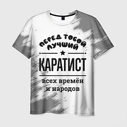 Футболка мужская Лучший каратист - всех времён и народов, цвет: 3D-принт