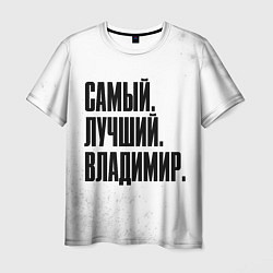 Футболка мужская Надпись самый лучший Владимир, цвет: 3D-принт