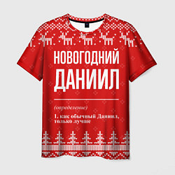 Футболка мужская Новогодний Даниил: свитер с оленями, цвет: 3D-принт