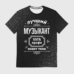 Футболка мужская Лучший музыкант - 100% профи на тёмном фоне, цвет: 3D-принт