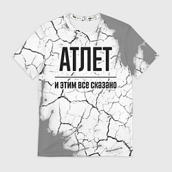 Футболка мужская Атлет и этим все сказано: на светлом, цвет: 3D-принт