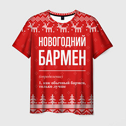 Футболка мужская Новогодний бармен: свитер с оленями, цвет: 3D-принт
