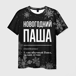 Футболка мужская Новогодний Паша на темном фоне, цвет: 3D-принт