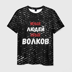 Футболка мужская Меньше людей больше волков, цвет: 3D-принт