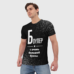 Футболка мужская Боулер с очень большой буквы на темном фоне, цвет: 3D-принт — фото 2