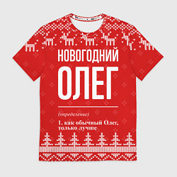 Футболка мужская Новогодний Олег: свитер с оленями, цвет: 3D-принт