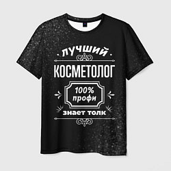 Футболка мужская Лучший косметолог - 100% профи на тёмном фоне, цвет: 3D-принт