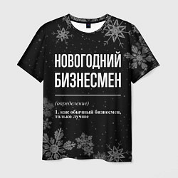 Футболка мужская Новогодний бизнесмен на темном фоне, цвет: 3D-принт