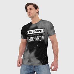 Футболка мужская Не спорь с лучшим лыжником - на темном фоне, цвет: 3D-принт — фото 2