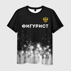 Футболка мужская Фигурист из России и герб РФ: символ сверху, цвет: 3D-принт