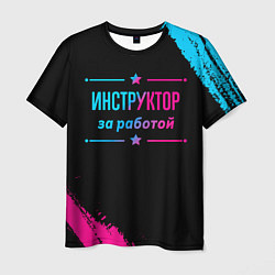 Футболка мужская Инструктор за работой - неоновый градиент, цвет: 3D-принт