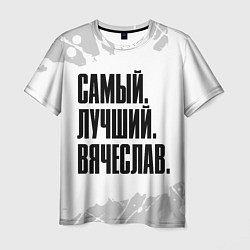 Футболка мужская Надпись самый лучший Вячеслав, цвет: 3D-принт