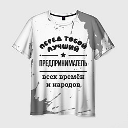 Футболка мужская Лучший предприниматель - всех времён и народов, цвет: 3D-принт