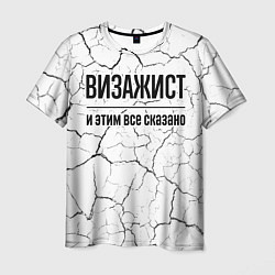 Футболка мужская Визажист и этим все сказано: на светлом, цвет: 3D-принт