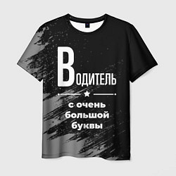 Футболка мужская Водитель с очень большой буквы на темном фоне, цвет: 3D-принт