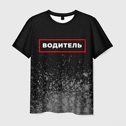 Футболка мужская Водитель - в красной рамке на темном, цвет: 3D-принт