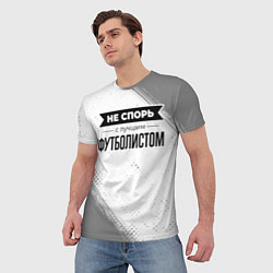 Футболка мужская Не спорь с лучшим футболистом - на светлом фоне, цвет: 3D-принт — фото 2
