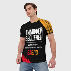 Футболка мужская Тимофей бесценен, а для всего остального есть день, цвет: 3D-принт — фото 2