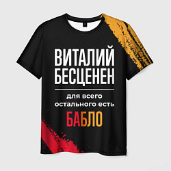 Футболка мужская Виталий бесценен, а для всего остального есть день, цвет: 3D-принт