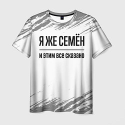 Футболка мужская Я же Семён и этим всё сказано: на светлом, цвет: 3D-принт