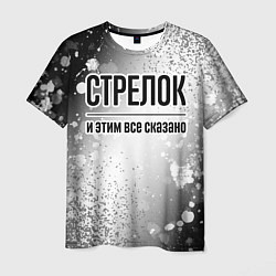 Футболка мужская Стрелок и этим все сказано: на светлом, цвет: 3D-принт