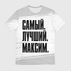 Футболка мужская Надпись самый лучший Максим, цвет: 3D-принт