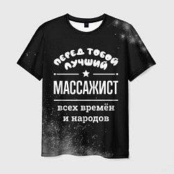 Футболка мужская Лучший массажист всех времён и народов, цвет: 3D-принт