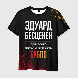 Футболка мужская Эдуард бесценен, а для всего остального есть деньг, цвет: 3D-принт