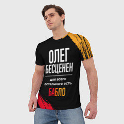 Футболка мужская Олег бесценен, а для всего остального есть деньги, цвет: 3D-принт — фото 2