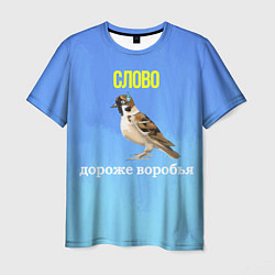 Футболка мужская Воробей и слово, цвет: 3D-принт