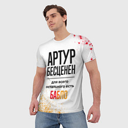 Футболка мужская Артур бесценен, а для всего остального есть бабло, цвет: 3D-принт — фото 2