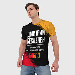Футболка мужская Дмитрий бесценен, а для всего остального есть день, цвет: 3D-принт — фото 2