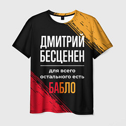 Футболка мужская Дмитрий бесценен, а для всего остального есть день, цвет: 3D-принт