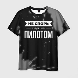 Футболка мужская Никогда не спорь с лучшим пилотом, цвет: 3D-принт