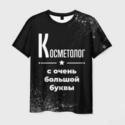 Футболка мужская Косметолог: с очень большой буквы, цвет: 3D-принт