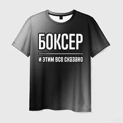 Футболка мужская Боксер и этим всё сказано, цвет: 3D-принт