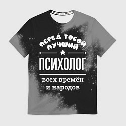 Футболка мужская Лучший психолог всех времён и народов, цвет: 3D-принт