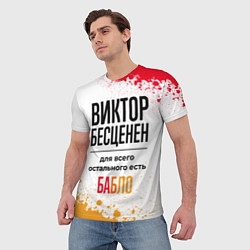 Футболка мужская Виктор бесценен, а для всего остального есть бабло, цвет: 3D-принт — фото 2